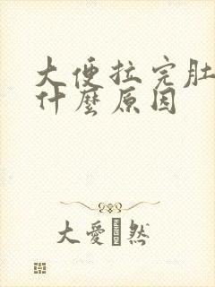 大便拉完肚子痛什么原因