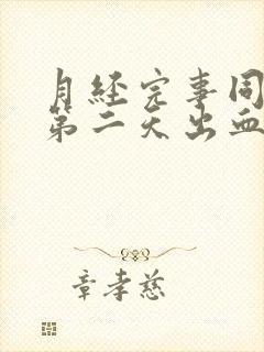 月经完事同房后第二天出血