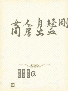 女人月经刚结束同房出血封面