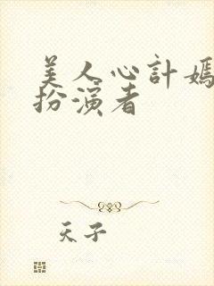 美人心计嫣儿的扮演者