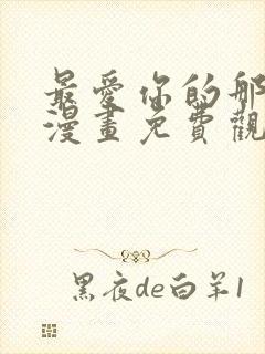 最爱你的那十年漫画免费观看下拉式封面