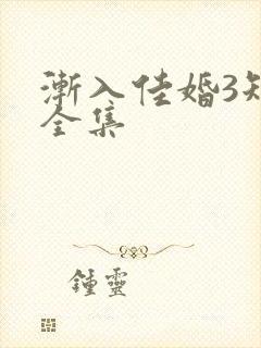 渐入佳婚3短剧全集