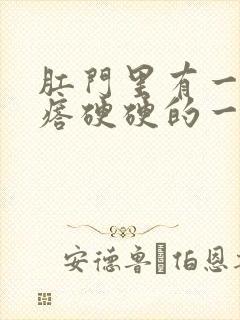 肛门里有一个疙瘩硬硬的一碰就疼