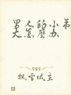 男人的小弟弟不大怎么办