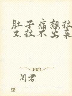 肚子痛想拉肚子又拉不出来什么原因