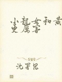 小龙女和黄蓉谁更厉害