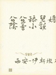 公公舔儿媳妇的阴蒂小说