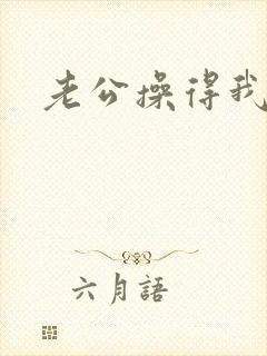 老公操得我好爽