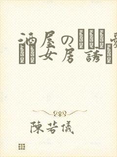 酒屋のとても爱しい女房 诱う巨乳美人妻