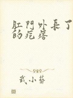 肛门外长了个硬的疙瘩封面