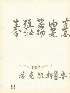 生殖器内有白色分泌物是怎么回事封面