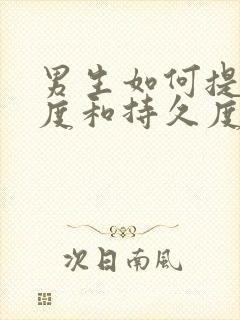 男生如何提高硬度和持久度