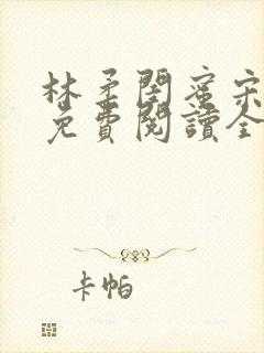 林柔闺蜜宋瑶瑶免费阅读全文封面