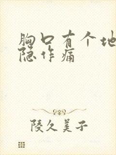 胸口有个地方隐隐作痛