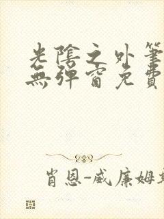 光阴之外笔趣阁无弹窗免费