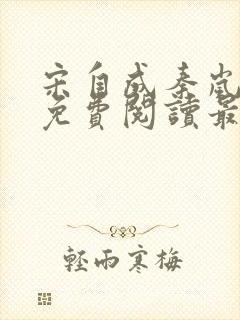 宋自成秦岚小说免费阅读最新章节更