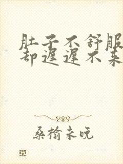 肚子不舒服姨妈却迟迟不来,怎么办