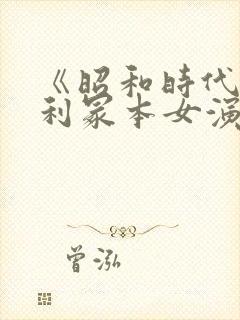 《昭和时代》亨利冢本女演员