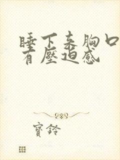 睡下来胸口闷堵有压迫感封面