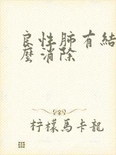 良性肺有结节怎么消除