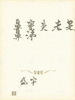 鼻窦炎老是流黄鼻涕封面