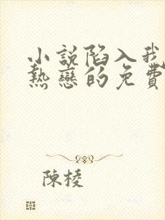 小说陷入我们的热恋的免费阅读