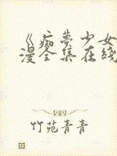 《痴梦少女》动漫全集在线观看高清