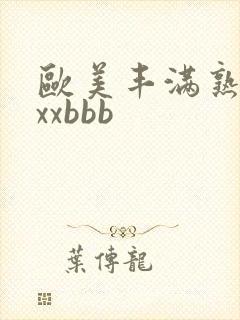 欧美丰满熟妇xxxbbb封面