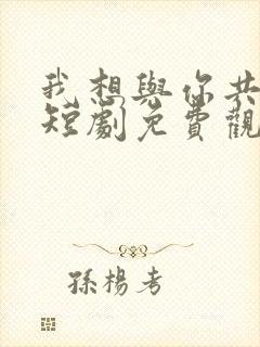 我想与你共黄昏短剧免费观看