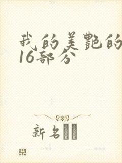 我的美艳的岳第16部分