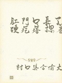 肛门口长了一个硬疙瘩 摁着疼