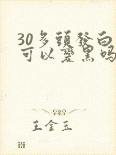 30多头发白还可以变黑吗