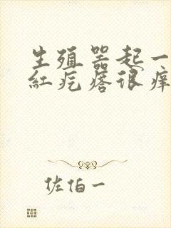 生殖器起一排小红疙瘩很痒