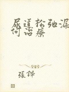 尿道松弛漏尿如何治疗封面