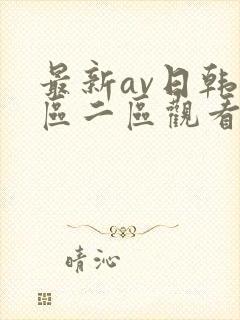 最新av日韩一区二区观看