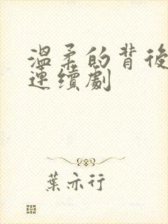 温柔的背后电视连续剧封面