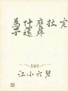 为什么拉完屎肚子还疼