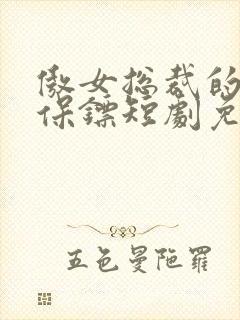 傲女总裁的医皇保镖短剧免费观看