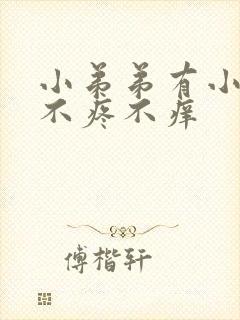 小弟弟有小疙瘩不疼不痒