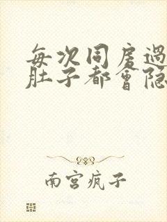 每次同房过后小肚子都会隐隐的疼