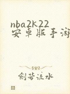 nba2k22安卓版手游有吗