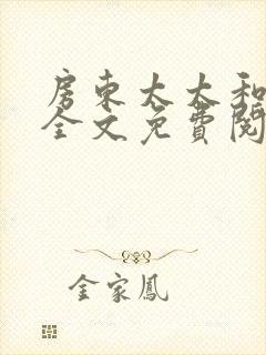 房东太太和少年全文免费阅读