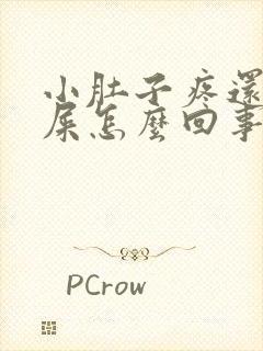 小肚子疼还想拉屎怎么回事