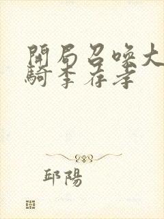 开局召唤大雪龙骑李存孝