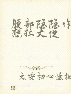 腹部隐隐作痛总想拉大便