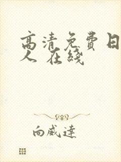 高清免费日本成人 在线