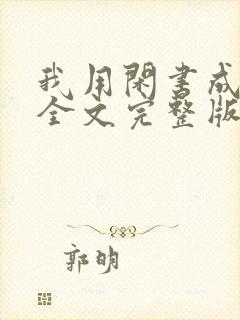 我用闲书成圣人全文完整版