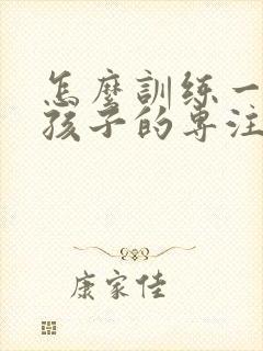 怎么训练一年级孩子的专注力