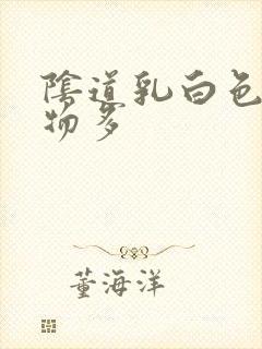 阴道乳白色分泌物多