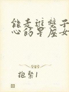 能走进双子男内心的星座女封面